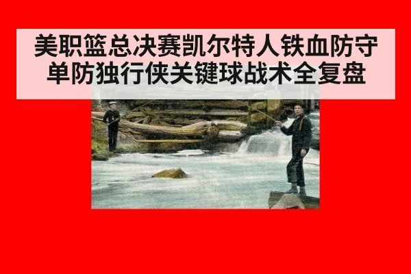 美职篮总决赛凯尔特人铁血防守单防独行侠关键球战术全复盘