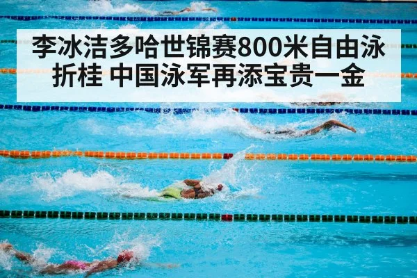 李冰洁多哈世锦赛800米自由泳折桂 中国泳军再添宝贵一金