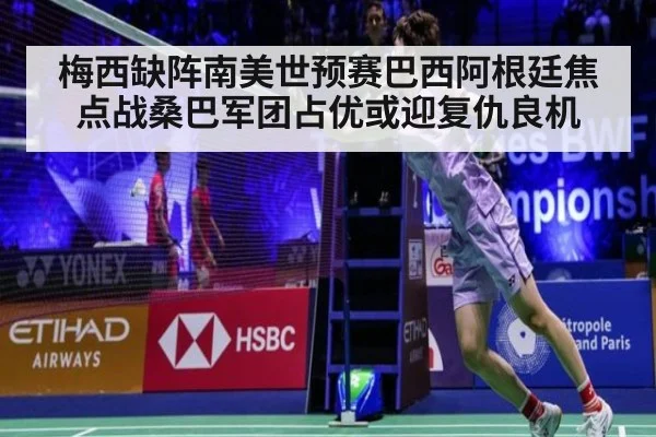 梅西缺阵南美世预赛巴西阿根廷焦点战桑巴军团占优或迎复仇良机