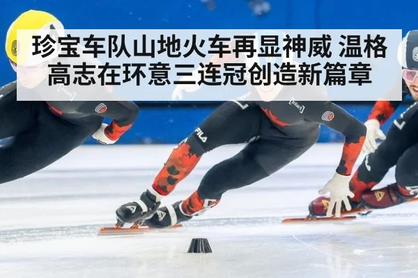 珍宝车队山地火车再显神威 温格高志在环意三连冠创造新篇章