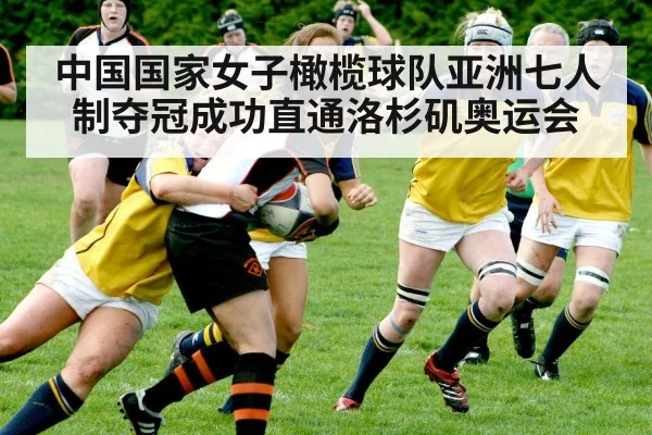 中国国家女子橄榄球队亚洲七人制夺冠成功直通洛杉矶奥运会