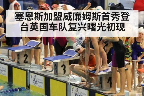 塞恩斯加盟威廉姆斯首秀登台英国车队复兴曙光初现