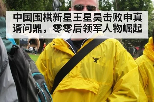 中国围棋新星王星昊击败申真谞问鼎,零零后领军人物崛起